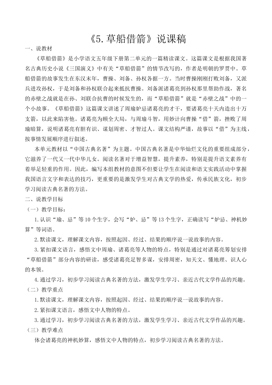 小学语文五年级下册 5 草船借箭 说课稿（2026春）.docx_第1页