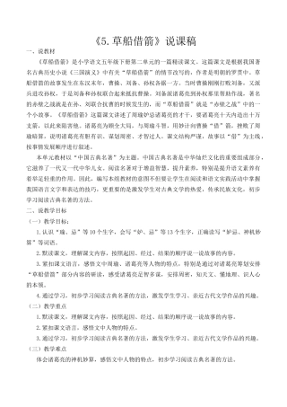 小学语文五年级下册 5 草船借箭 说课稿（2026春）.docx