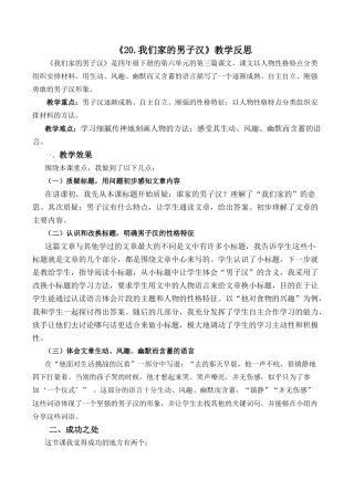 小学语文四年级下册-20 我们家的男子汉教学反思2（2026春）.docx