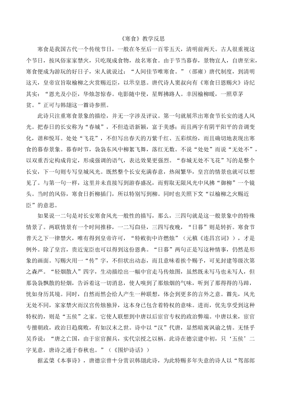 小学语文六年级下册《寒食》教学反思（2026春）.doc_第1页