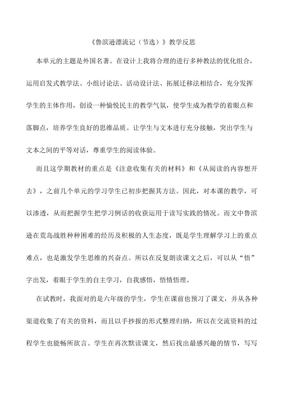 小学语文六年级下册《鲁滨逊漂流记（节选）》教学反思（2026春）.doc_第1页