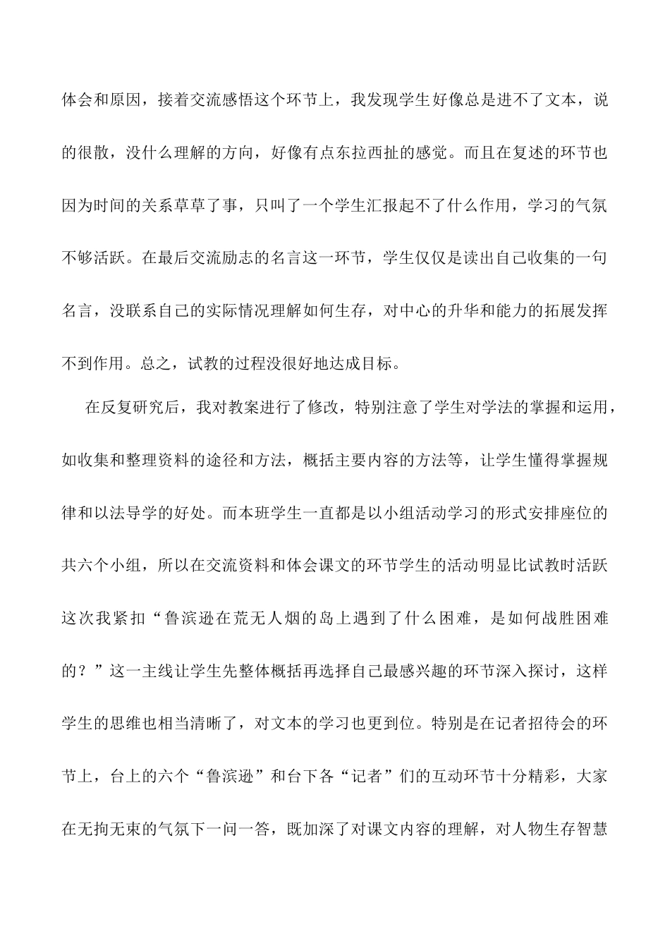 小学语文六年级下册《鲁滨逊漂流记（节选）》教学反思（2026春）.doc_第2页