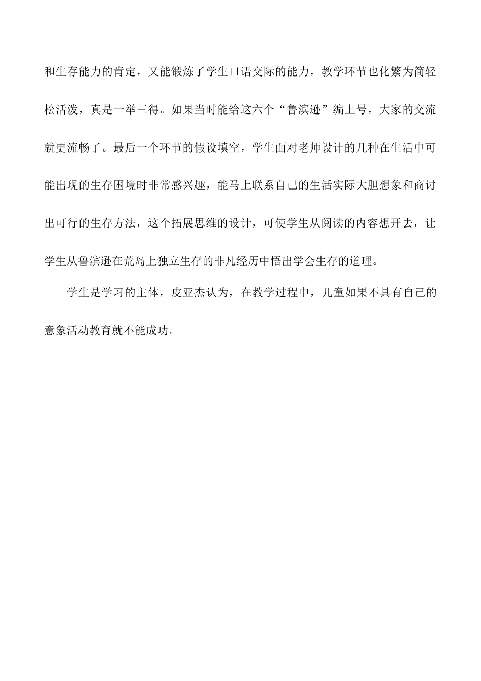 小学语文六年级下册《鲁滨逊漂流记（节选）》教学反思（2026春）.doc_第3页