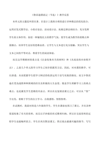 小学语文六年级下册《鲁滨逊漂流记（节选）》教学反思（2026春）.doc
