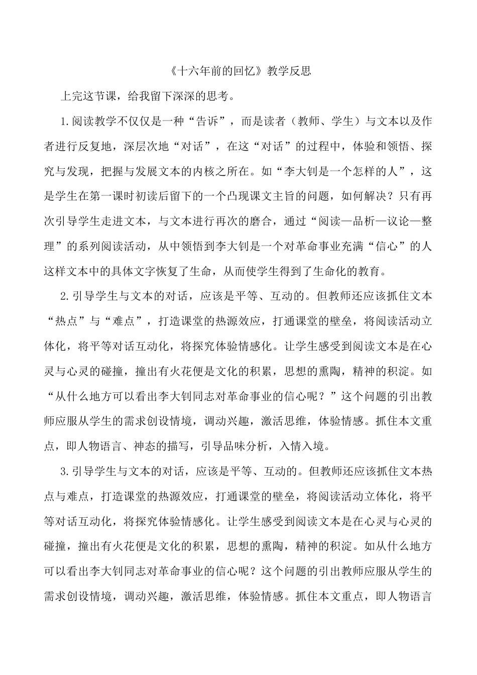 小学语文六年级下册《十六年前的回忆》教学反思2（2026春）.doc_第1页