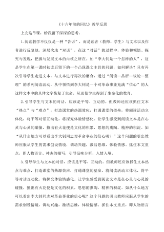 小学语文六年级下册《十六年前的回忆》教学反思2（2026春）.doc