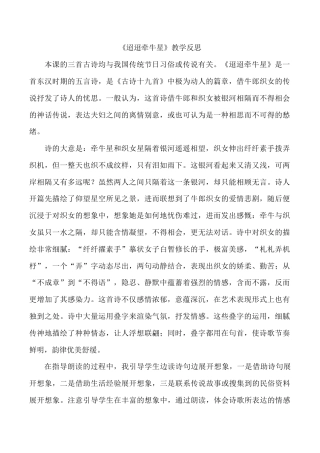 小学语文六年级下册《迢迢牵牛星》教学反思（2026春）.doc