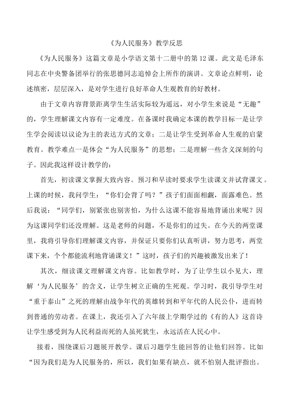小学语文六年级下册《为人民服务》教学反思1（2026春）.doc_第1页