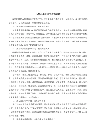 小学语文六年级下册工作总结2（2026春）.doc