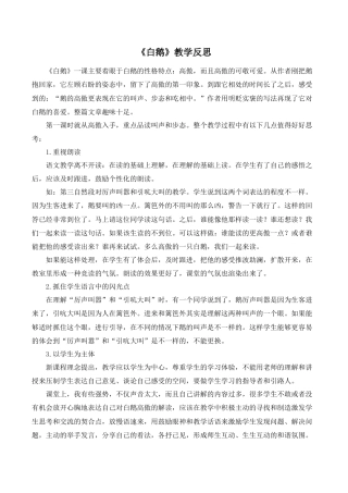 小学语文四年级下册-《白鹅》教学反思（2026春）.doc