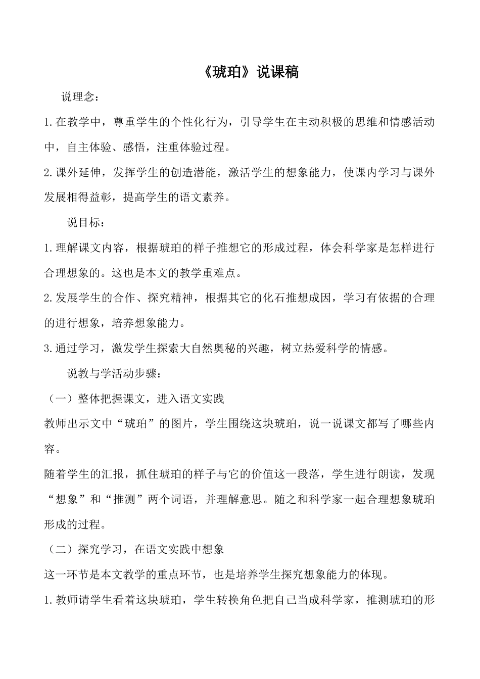 小学语文四年级下册-《琥珀》说课稿（2026春）.doc_第1页