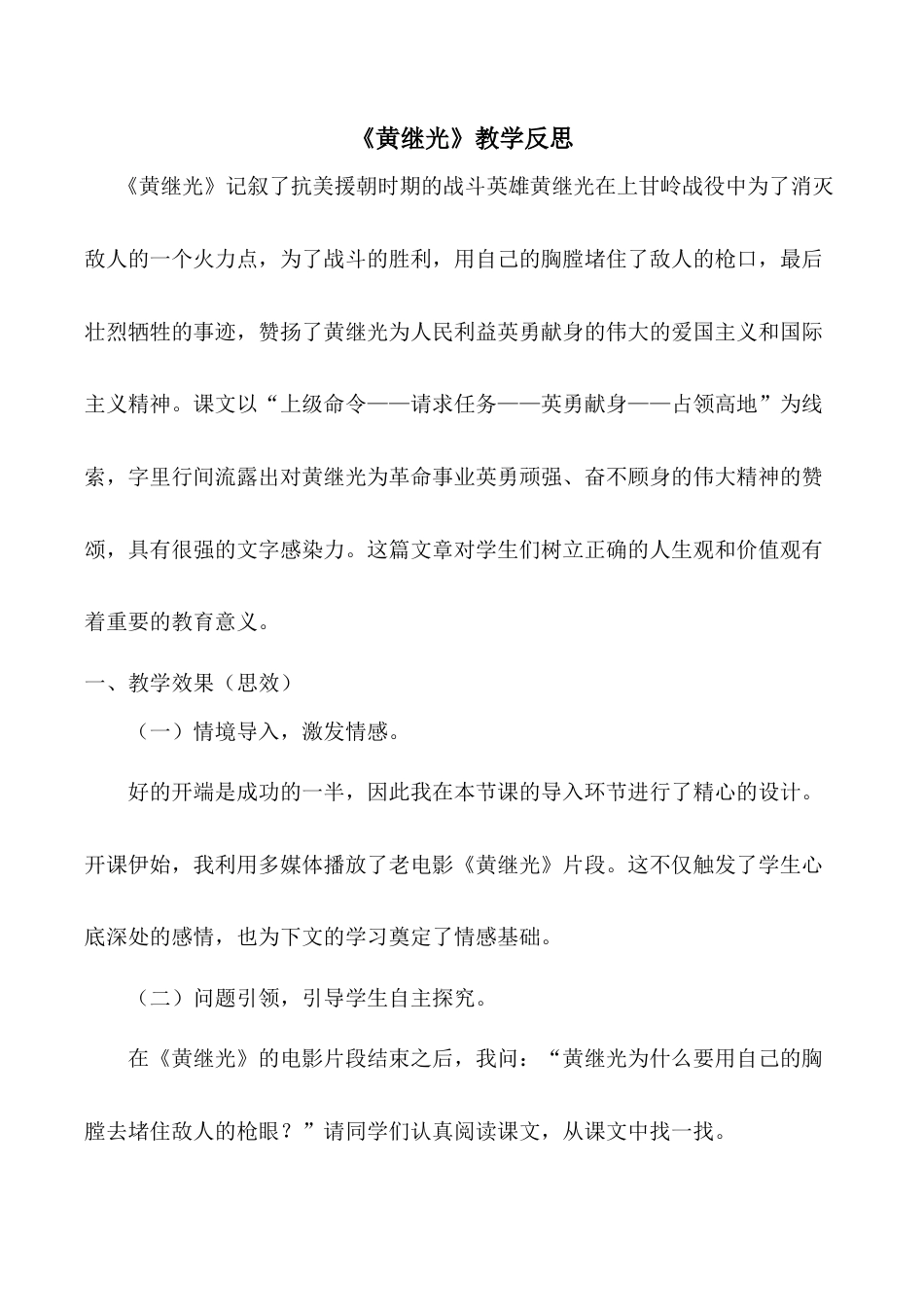 小学语文四年级下册-《黄继光》教学反思（2026春）.doc_第1页