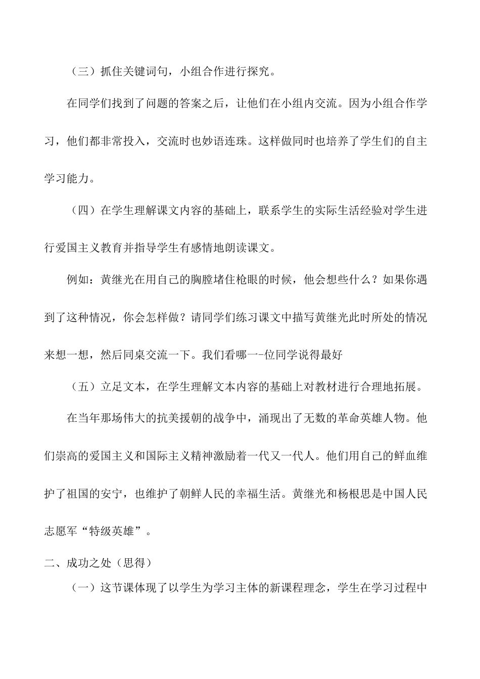 小学语文四年级下册-《黄继光》教学反思（2026春）.doc_第2页