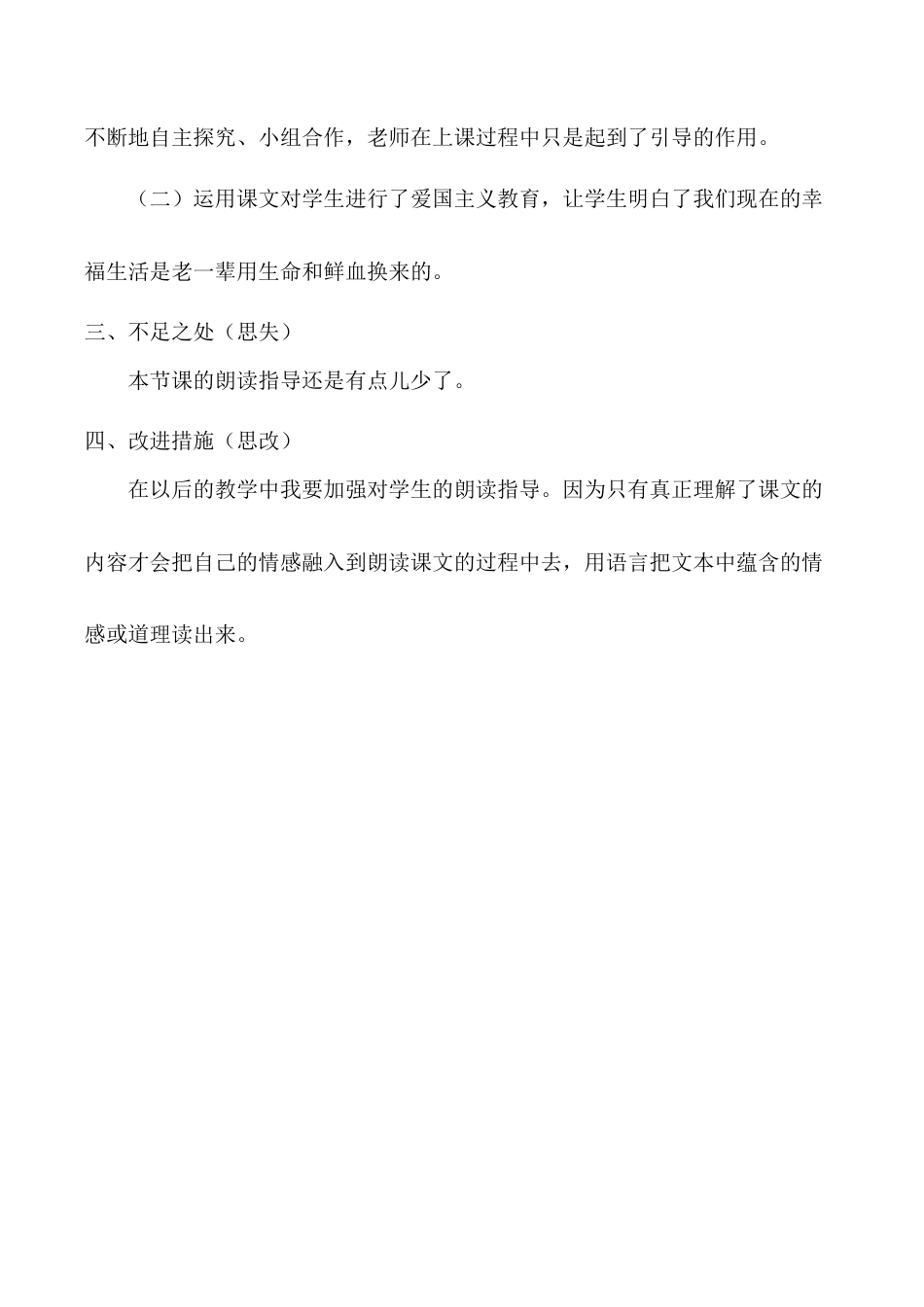 小学语文四年级下册-《黄继光》教学反思（2026春）.doc_第3页