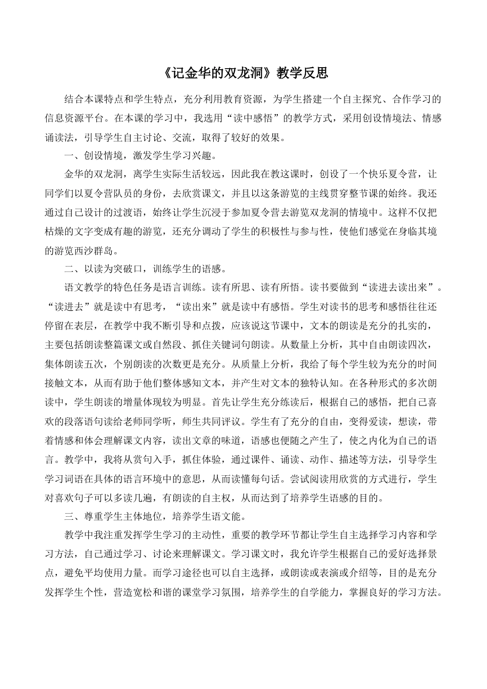 小学语文四年级下册-《记金华的双龙洞》教学反思（2026春）.doc_第1页