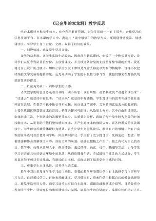 小学语文四年级下册-《记金华的双龙洞》教学反思（2026春）.doc