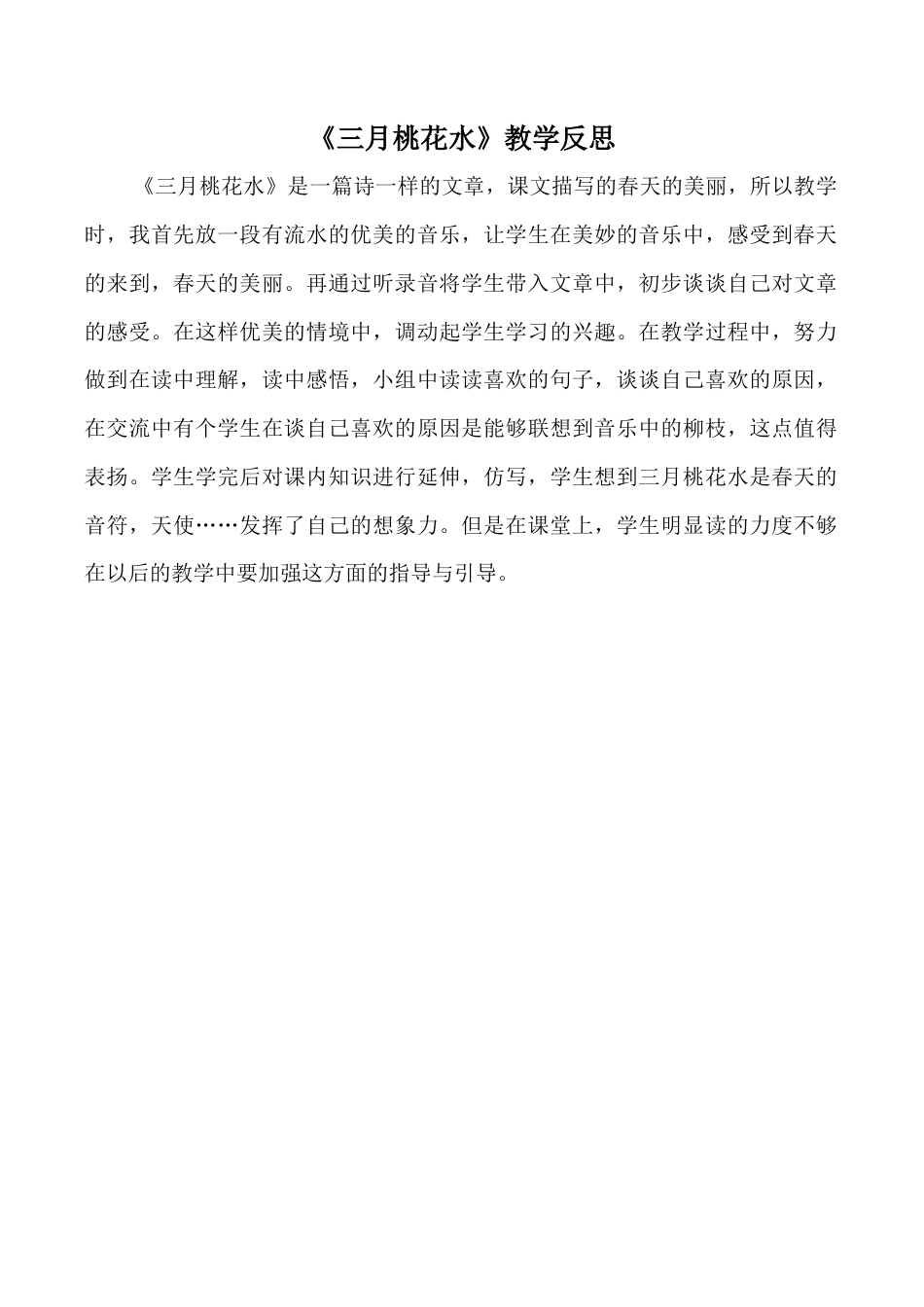 小学语文四年级下册-《三月桃花水》教学反思(2026春).doc_第1页