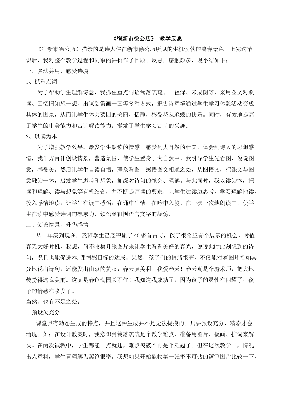 小学语文四年级下册-《宿新市徐公店》教学反思（2026春）.doc_第1页