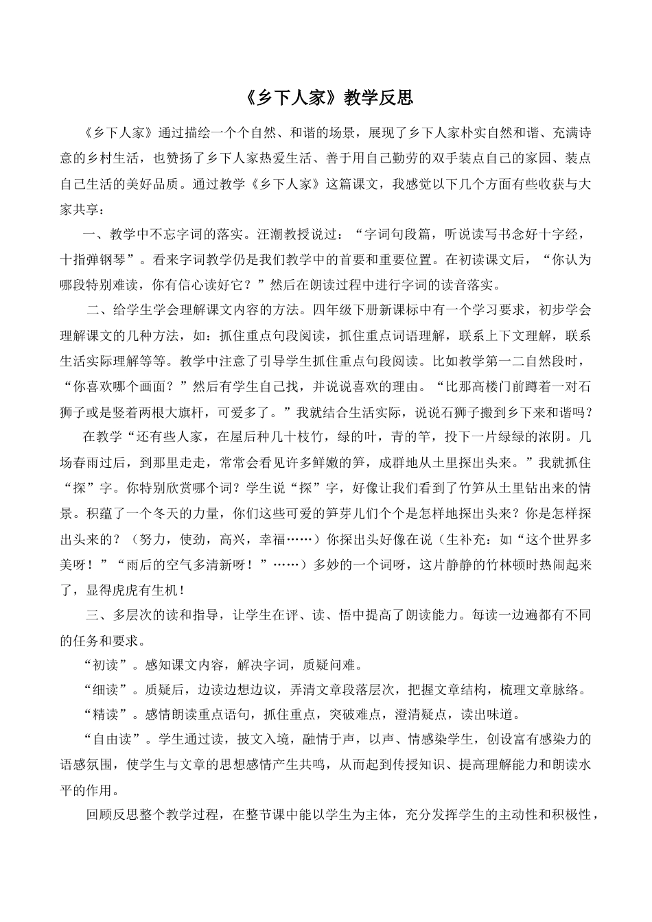 小学语文四年级下册-《乡下人家》教学反思（2026春）.doc_第1页