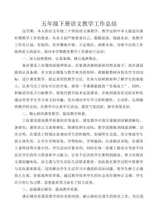 小学语文五年级下册 工作总结2（2026春）.doc