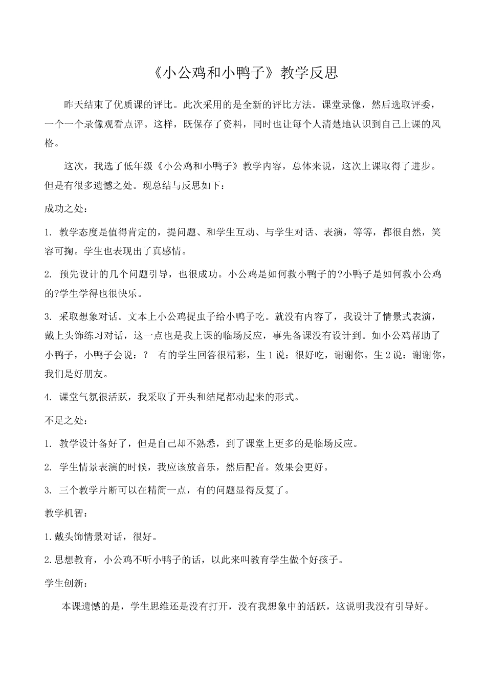 小学语文一年级下册《小公鸡和小鸭子》教学反思（2026春）.doc_第1页