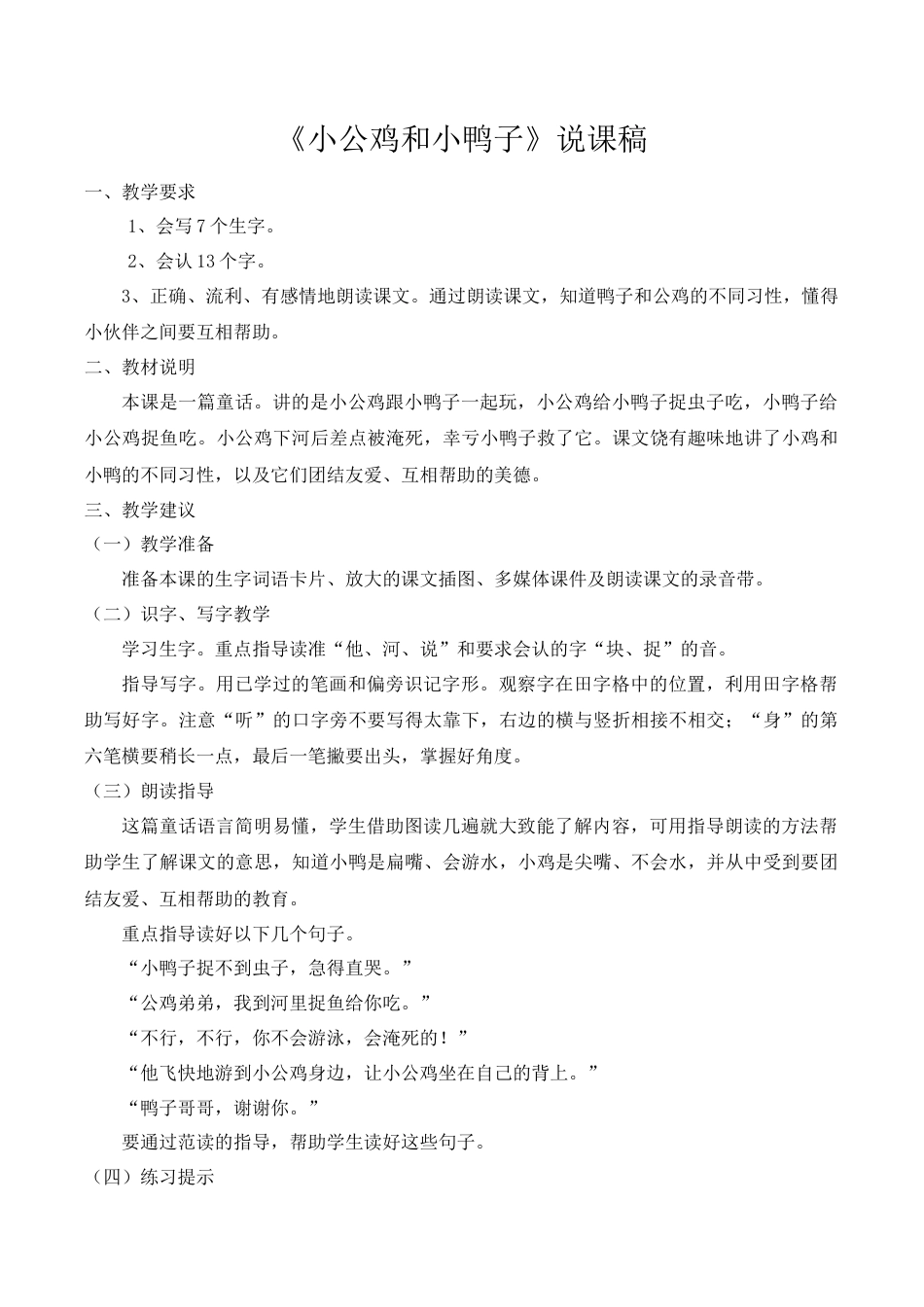 小学语文一年级下册《小公鸡和小鸭子》说课稿（2026春）.doc_第1页