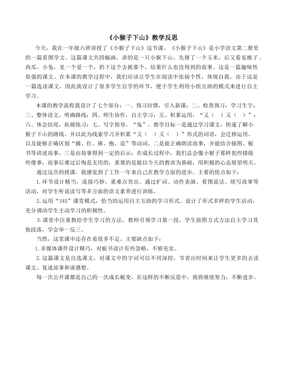 小学语文一年级下册《小猴子下山》教学反思（2026春）.doc_第1页