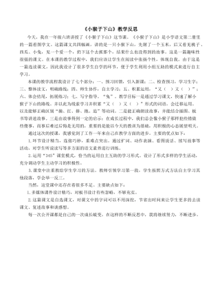 小学语文一年级下册《小猴子下山》教学反思（2026春）.doc