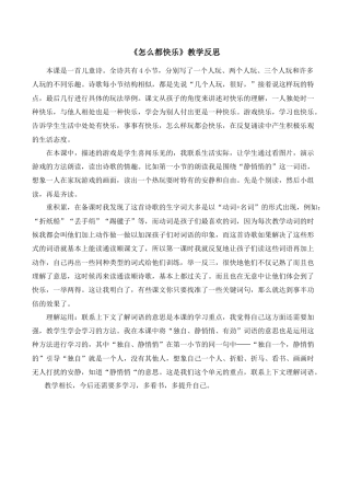 小学语文一年级下册《怎么都快乐》教学反思（2026春）.doc