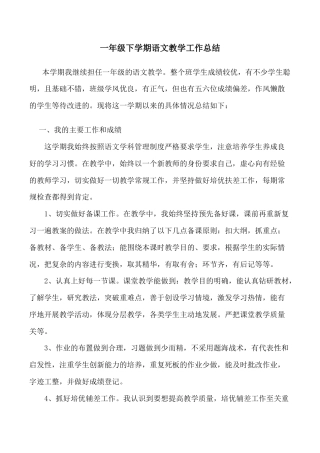 小学语文一年级下册工作总结2（2026春）.doc