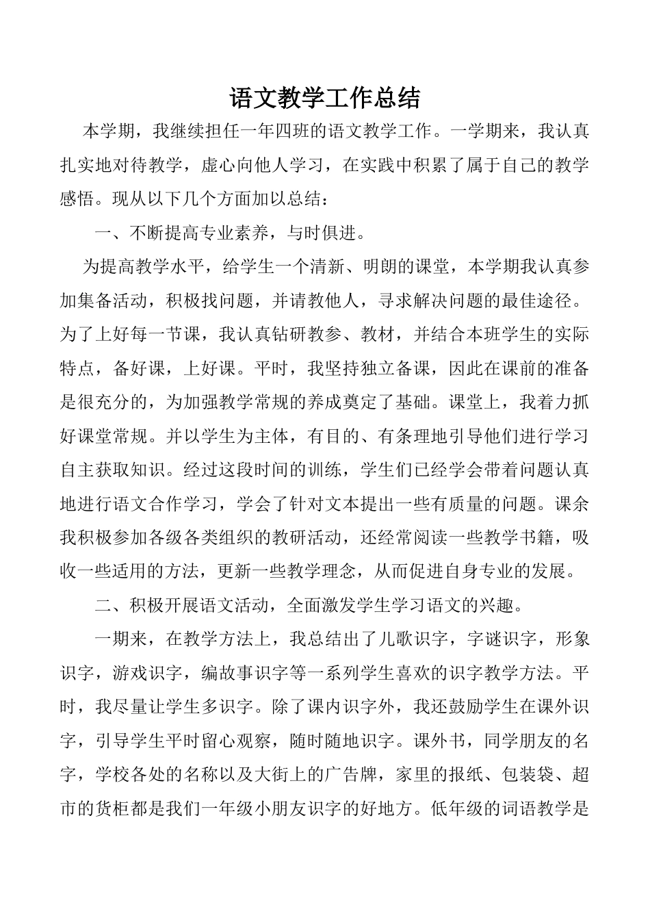 小学语文一年级下册工作总结3（2026春）.doc_第1页