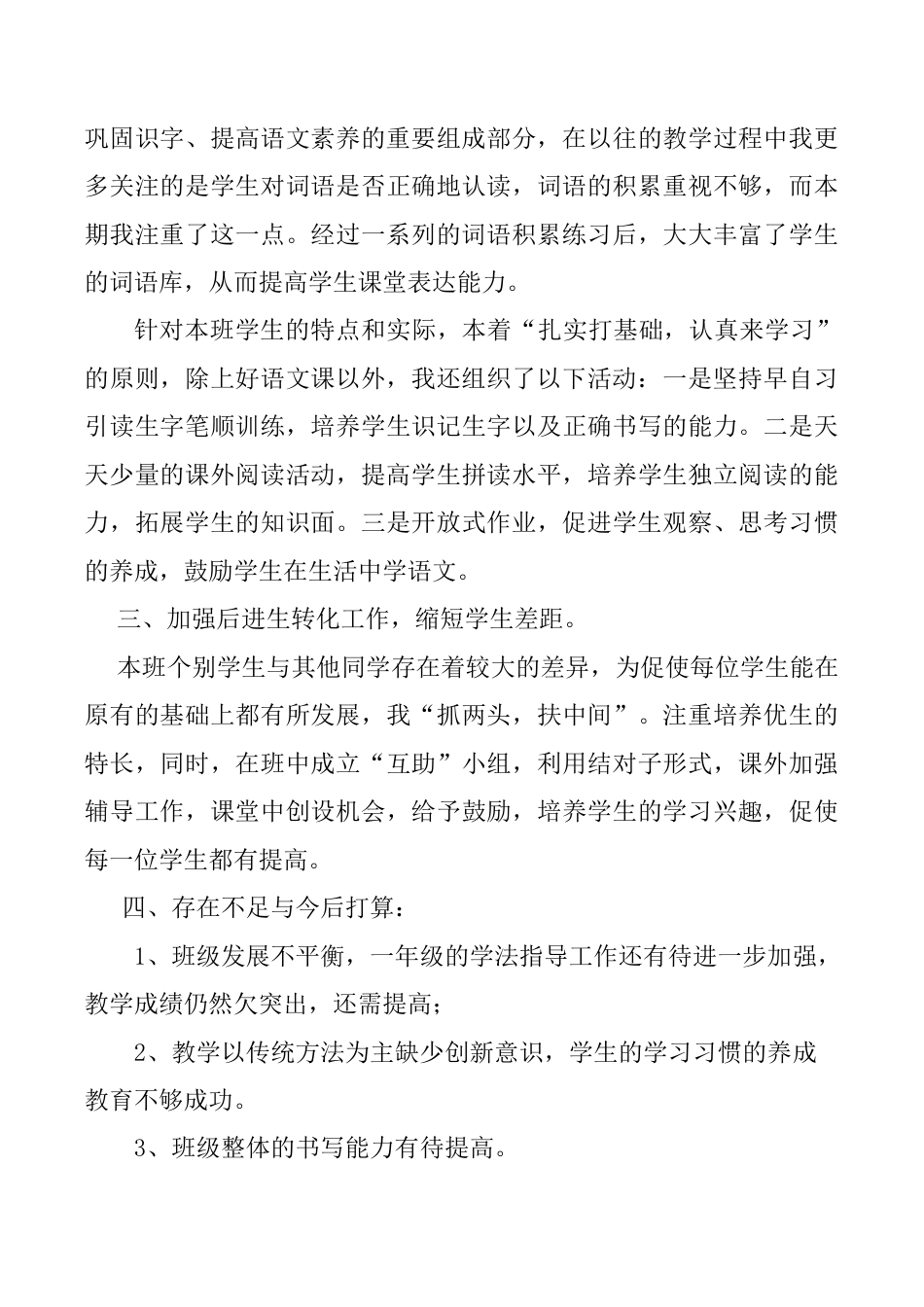 小学语文一年级下册工作总结3（2026春）.doc_第2页