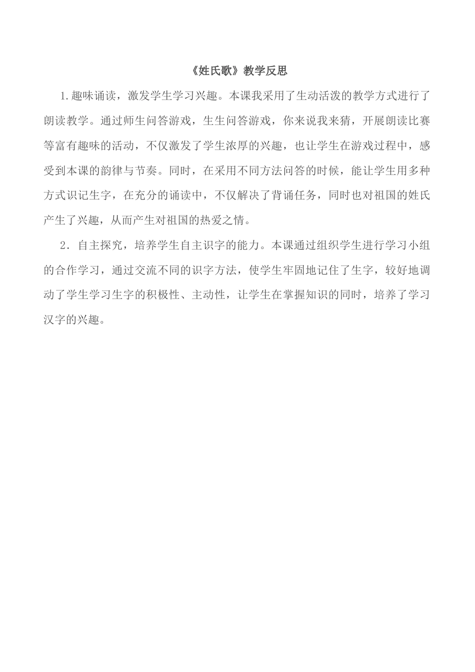 小学语文一年级下册识字2 《姓氏歌》教学反思（2026春）.doc_第1页