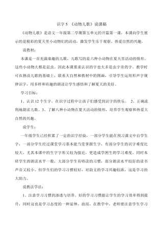 小学语文一年级下册识字5 《动物儿歌》说课稿（2026春）.doc