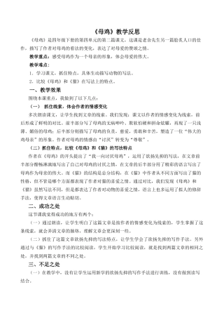 小学语文四年级下册-14 母鸡教学反思2（2026春）.docx