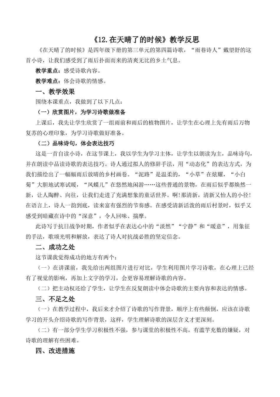 小学语文四年级下册-12 在天晴了的时候教学反思2（2026春）.docx_第1页