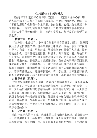 小学语文四年级下册-9 短诗三首教学反思1（2026春）.docx