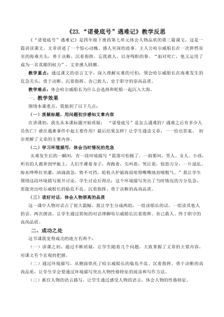 小学语文四年级下册-24 “诺曼底号”遇难记教学反思2（2026春）.docx