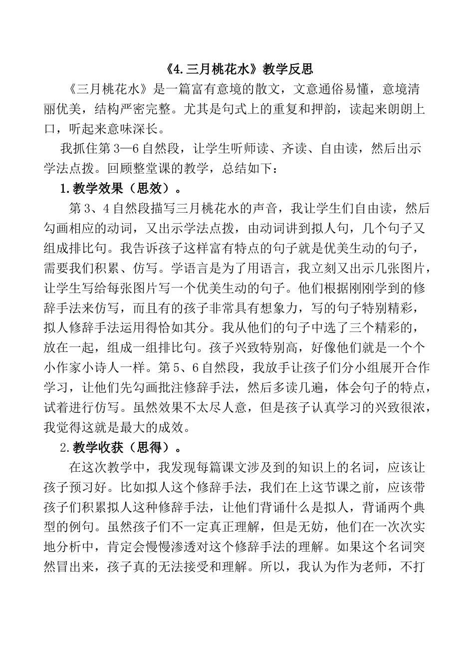 小学语文四年级下册-4 三月桃花水教学反思1（2026春）.docx_第1页