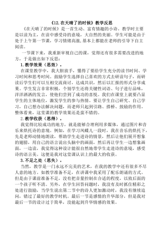 小学语文四年级下册-12 在天晴了的时候教学反思1（2026春）.docx