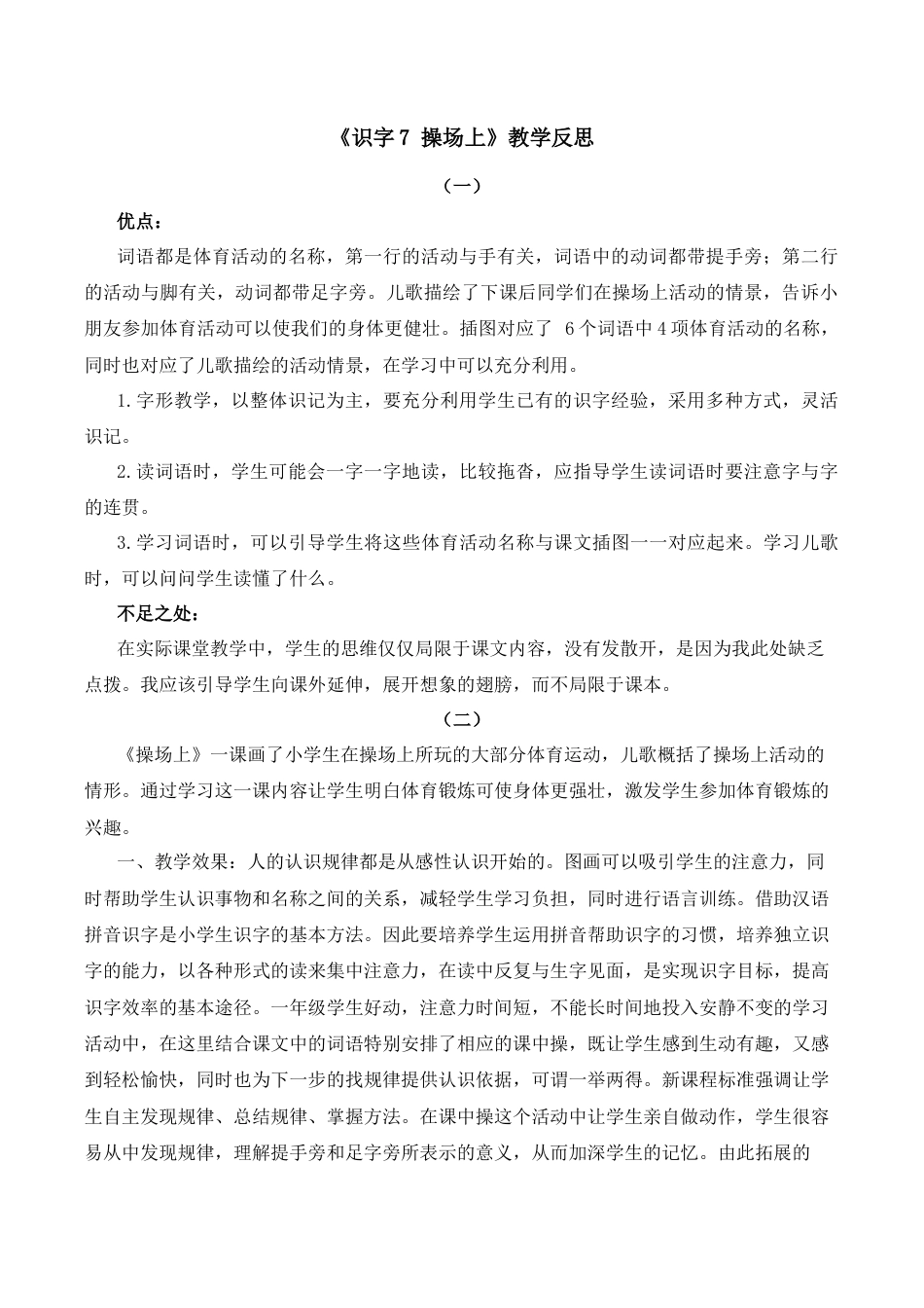 小学语文一年级下册识字7 操场上 教学反思（2026春）.docx_第1页
