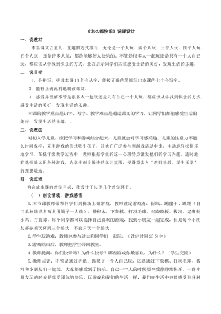 小学语文一年级下册6 怎么都快乐 说课稿（2026春）.docx