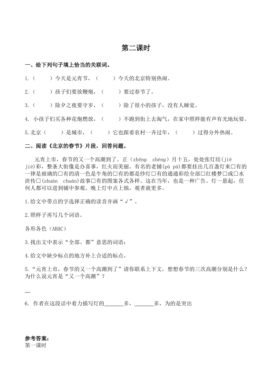 小学语文六年级下册1 北京的春节 课时练（2026春）.docx_第2页