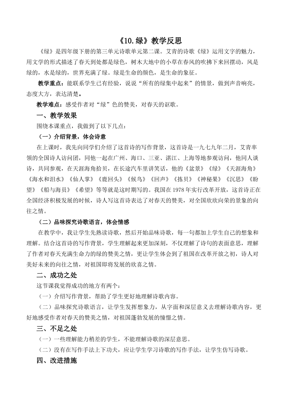 小学语文四年级下册-10 绿教学反思2（2026春）.docx_第1页