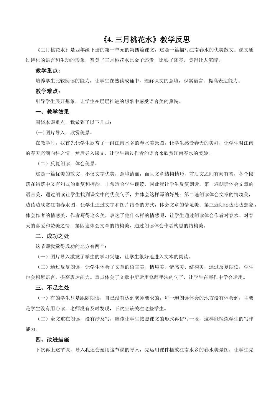 小学语文四年级下册-4 三月桃花水教学反思2（2026春）.docx_第1页