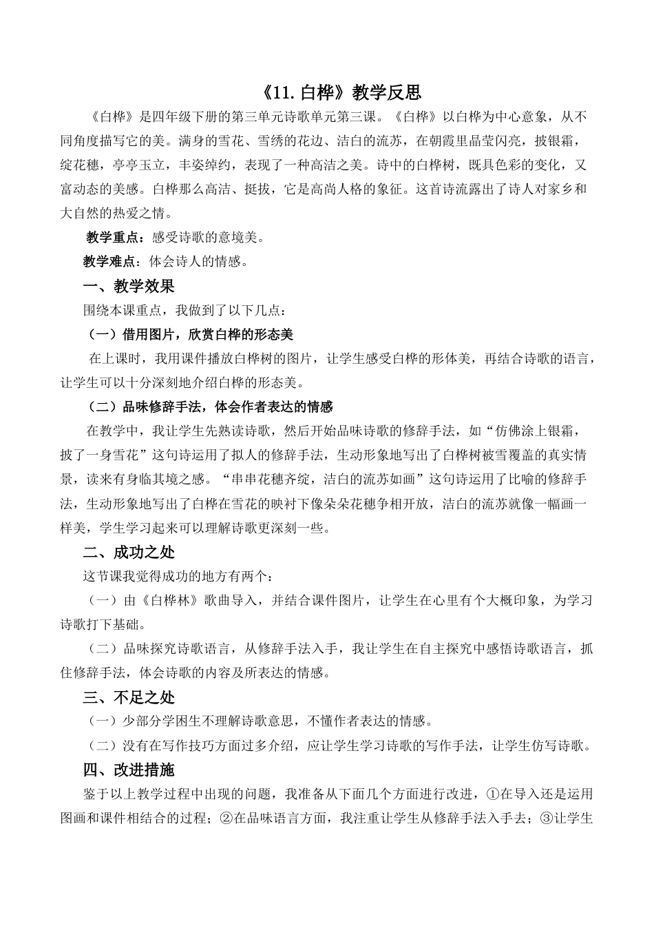 小学语文四年级下册-11 白桦教学反思2（2026春）.docx_第1页