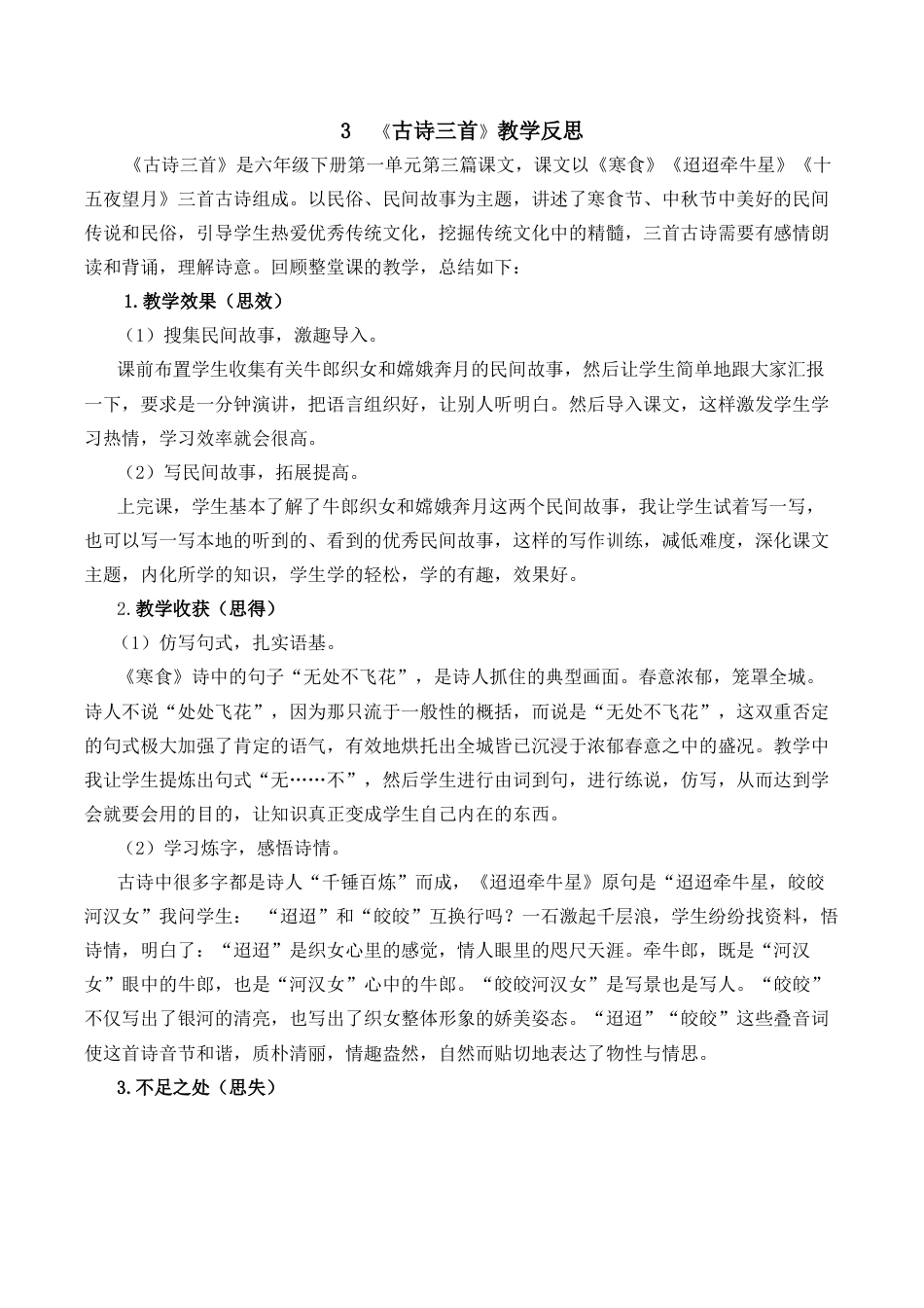 小学语文六年级下册3《古诗三首》教学反思2（2026春）.docx_第1页