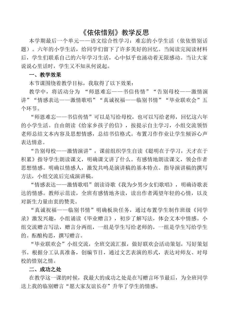 小学语文六年级下册依依惜别 教学反思1（2026春）.docx_第1页