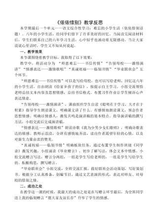 小学语文六年级下册依依惜别 教学反思1（2026春）.docx