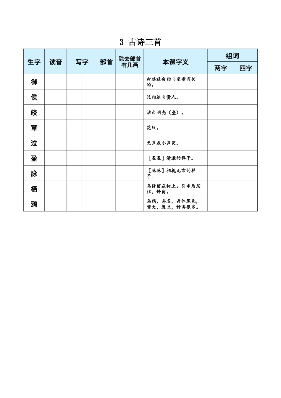 小学语文六年级下册3 古诗三首（2026春）.docx_第1页